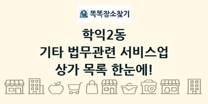 학익2동 기타 법무관련 서비스업 상가 목록 및 정보