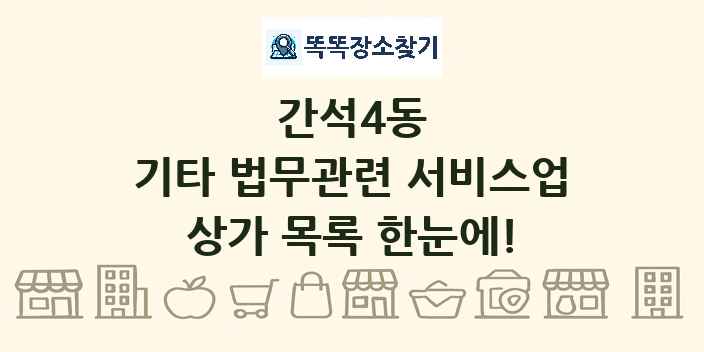 간석4동 기타 법무관련 서비스업 상가 목록 및 정보