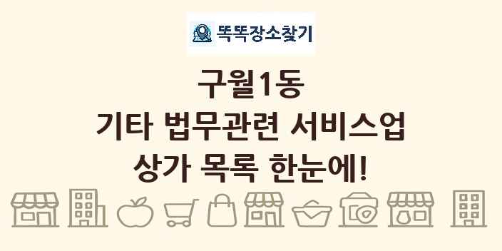 구월1동 기타 법무관련 서비스업 상가 목록 및 정보