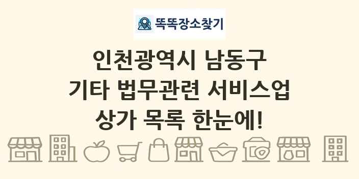 인천광역시 남동구 기타 법무관련 서비스업 상가 목록 및 정보