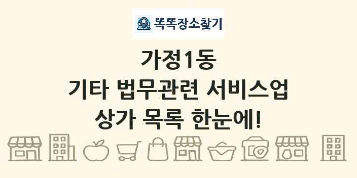 가정1동 기타 법무관련 서비스업 상가 목록 및 정보