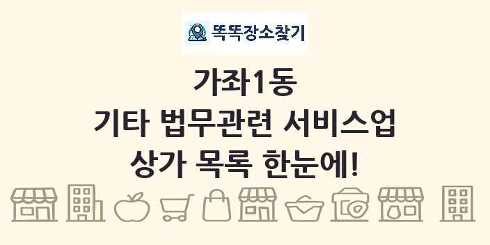 가좌1동 기타 법무관련 서비스업 상가 목록 및 정보