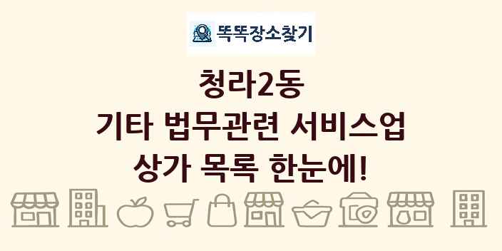 청라2동 기타 법무관련 서비스업 상가 목록 및 정보