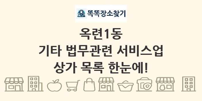 옥련1동 기타 법무관련 서비스업 상가 목록 및 정보