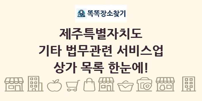 제주특별자치도 기타 법무관련 서비스업 상가 목록 및 정보