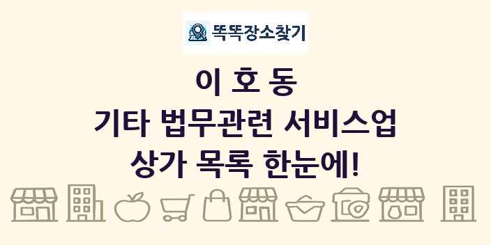 이호동 기타 법무관련 서비스업 상가 목록 및 정보