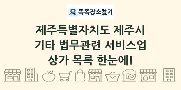 제주특별자치도 제주시 기타 법무관련 서비스업 상가 목록 및 정보