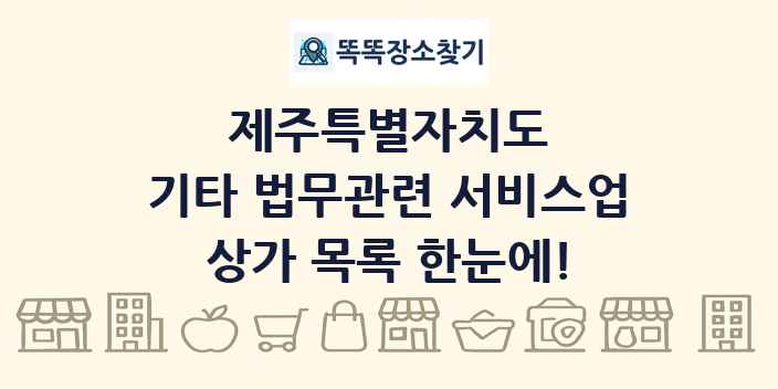 제주특별자치도 기타 법무관련 서비스업 상가 목록 및 정보