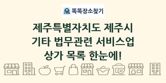 제주특별자치도 제주시 기타 법무관련 서비스업 상가 목록 및 정보
