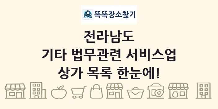 전라남도 기타 법무관련 서비스업 상가 목록 및 정보