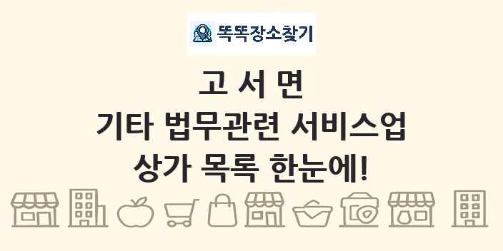 고서면 기타 법무관련 서비스업 상가 목록 및 정보