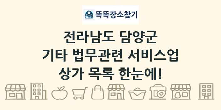 전라남도 담양군 기타 법무관련 서비스업 상가 목록 및 정보