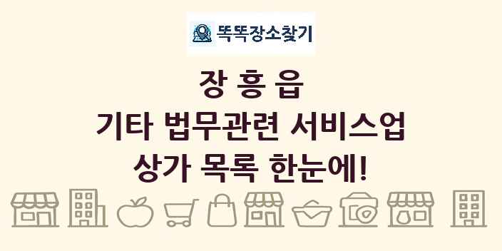장흥읍 기타 법무관련 서비스업 상가 목록 및 정보