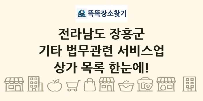 전라남도 장흥군 기타 법무관련 서비스업 상가 목록 및 정보