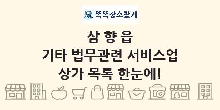 삼향읍 기타 법무관련 서비스업 상가 목록 및 정보