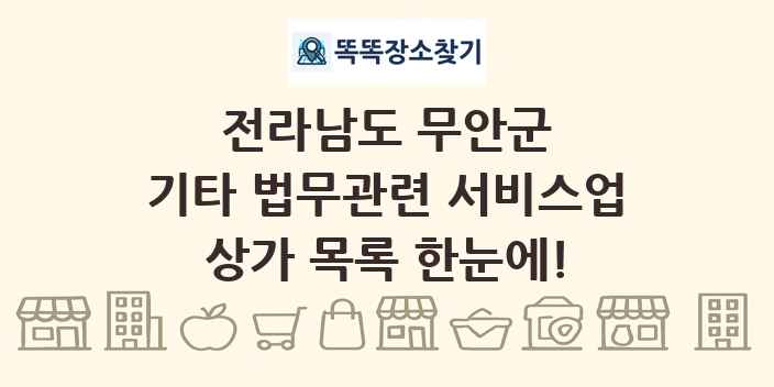 전라남도 무안군 기타 법무관련 서비스업 상가 목록 및 정보