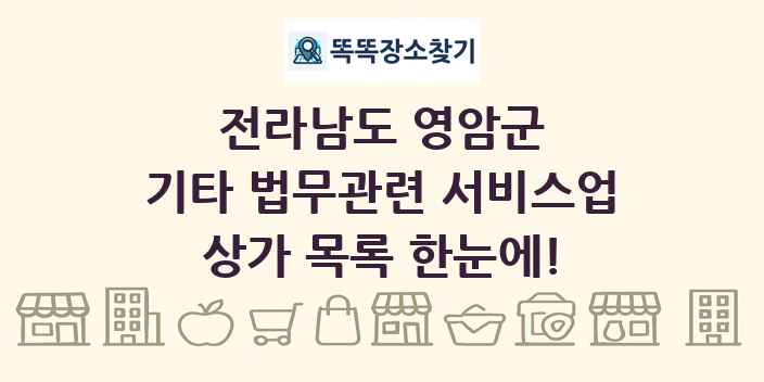 전라남도 영암군 기타 법무관련 서비스업 상가 목록 및 정보