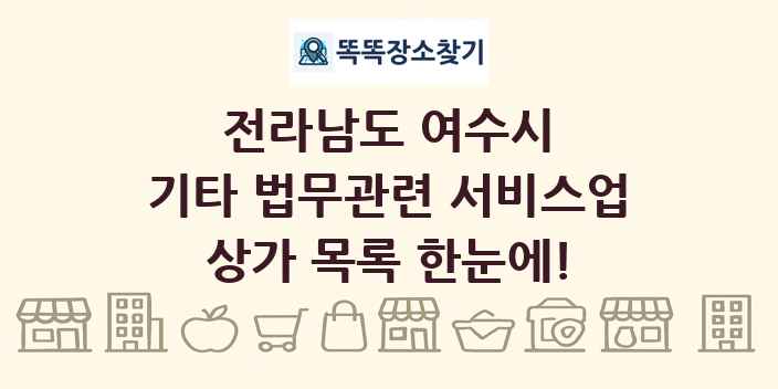 전라남도 여수시 기타 법무관련 서비스업 상가 목록 및 정보