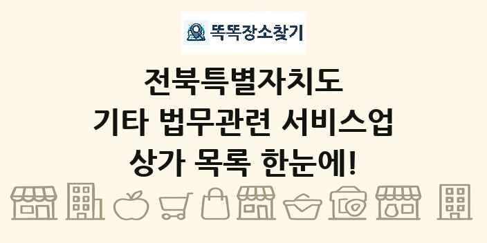 전북특별자치도 기타 법무관련 서비스업 상가 목록 및 정보