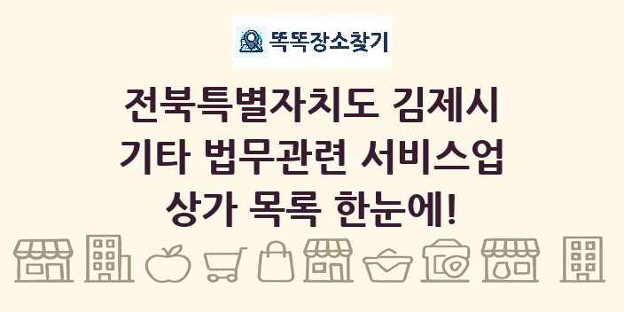전북특별자치도 김제시 기타 법무관련 서비스업 상가 목록 및 정보