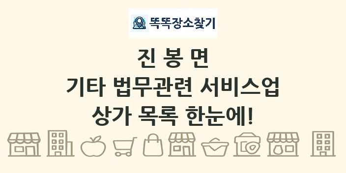 진봉면 기타 법무관련 서비스업 상가 목록 및 정보