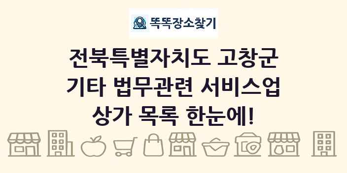 전북특별자치도 고창군 기타 법무관련 서비스업 상가 목록 및 정보