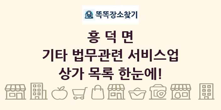 흥덕면 기타 법무관련 서비스업 상가 목록 및 정보
