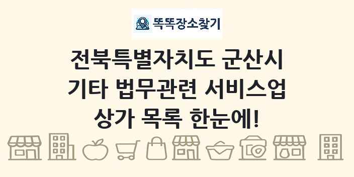 전북특별자치도 군산시 기타 법무관련 서비스업 상가 목록 및 정보