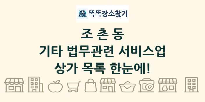 조촌동 기타 법무관련 서비스업 상가 목록 및 정보