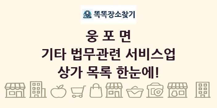웅포면 기타 법무관련 서비스업 상가 목록 및 정보