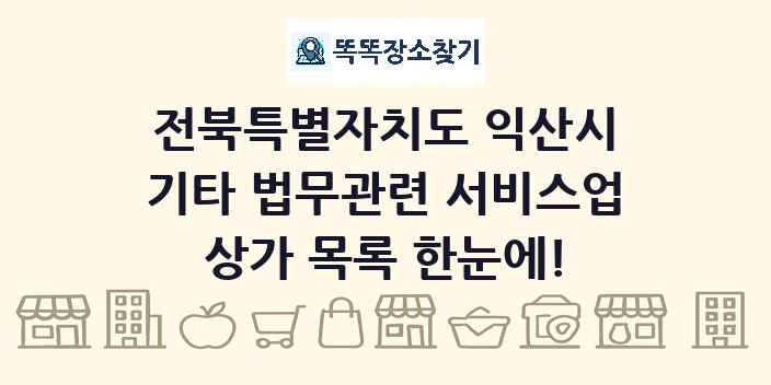 전북특별자치도 익산시 기타 법무관련 서비스업 상가 목록 및 정보