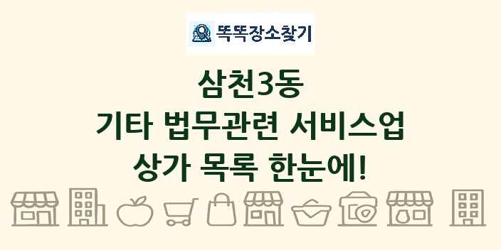 삼천3동 기타 법무관련 서비스업 상가 목록 및 정보