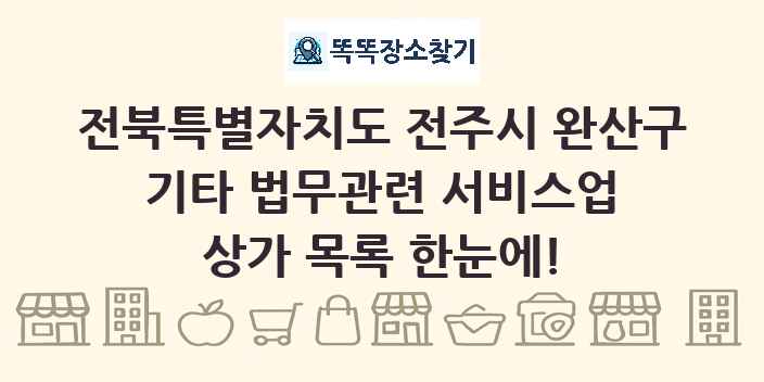 전북특별자치도 전주시 완산구 기타 법무관련 서비스업 상가 목록 및 정보