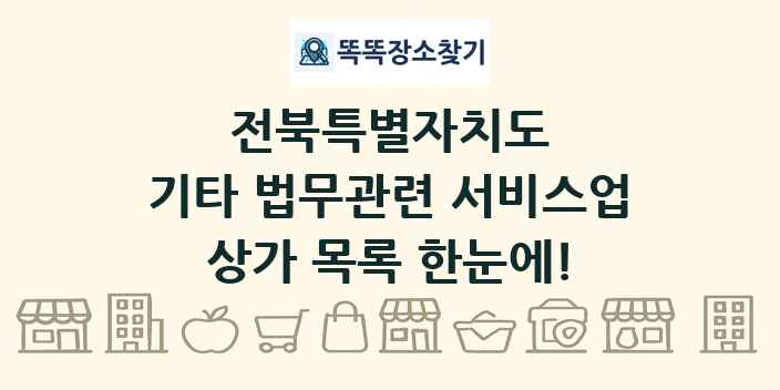 전북특별자치도 기타 법무관련 서비스업 상가 목록 및 정보
