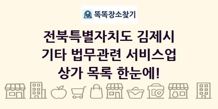 전북특별자치도 김제시 기타 법무관련 서비스업 상가 목록 및 정보