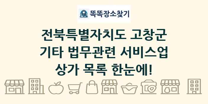 전북특별자치도 고창군 기타 법무관련 서비스업 상가 목록 및 정보