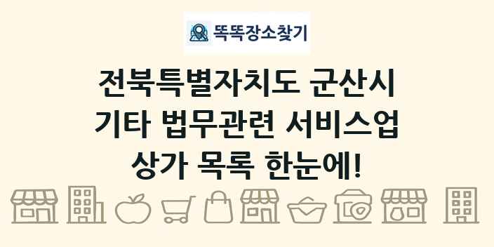 전북특별자치도 군산시 기타 법무관련 서비스업 상가 목록 및 정보