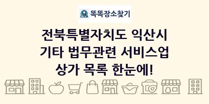 전북특별자치도 익산시 기타 법무관련 서비스업 상가 목록 및 정보