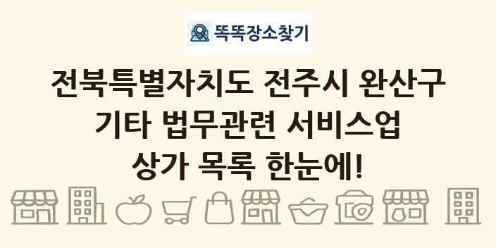 전북특별자치도 전주시 완산구 기타 법무관련 서비스업 상가 목록 및 정보