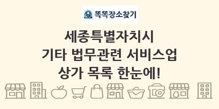 세종특별자치시 기타 법무관련 서비스업 상가 목록 및 정보