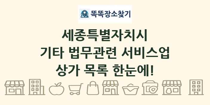 세종특별자치시 기타 법무관련 서비스업 상가 목록 및 정보