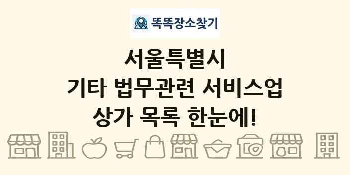 서울특별시 기타 법무관련 서비스업 상가 목록 및 정보