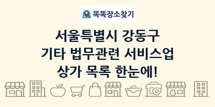 서울특별시 강동구 기타 법무관련 서비스업 상가 목록 및 정보