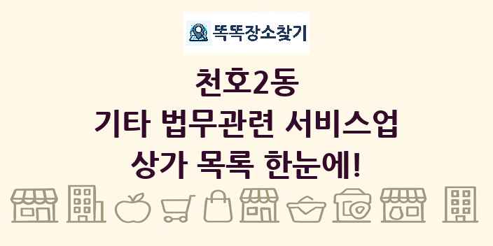 천호2동 기타 법무관련 서비스업 상가 목록 및 정보