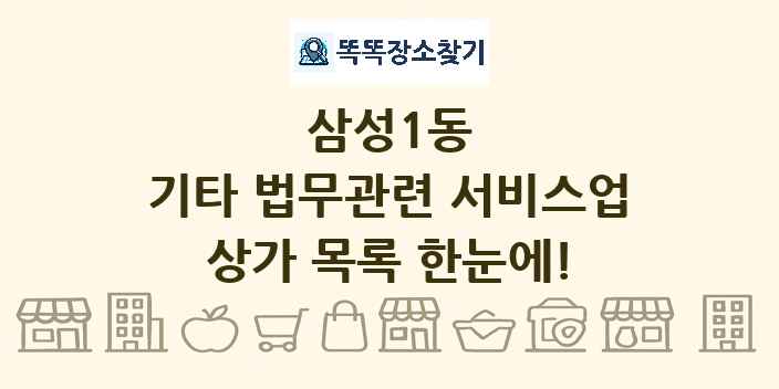삼성1동 기타 법무관련 서비스업 상가 목록 및 정보