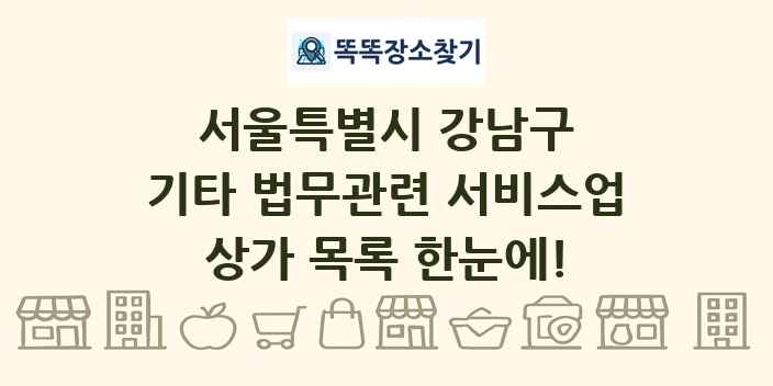 서울특별시 강남구 기타 법무관련 서비스업 상가 목록 및 정보