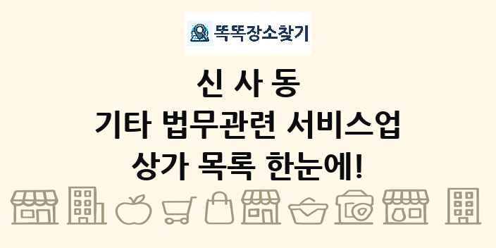 신사동 기타 법무관련 서비스업 상가 목록 및 정보