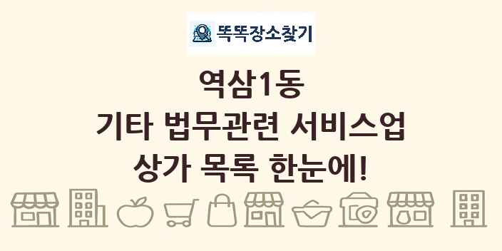 역삼1동 기타 법무관련 서비스업 상가 목록 및 정보