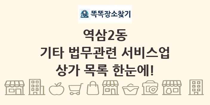 역삼2동 기타 법무관련 서비스업 상가 목록 및 정보