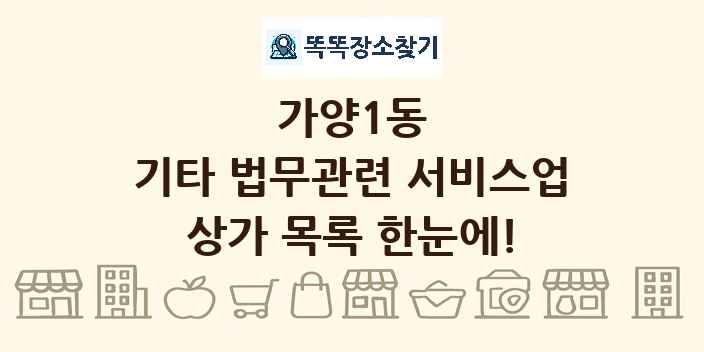 가양1동 기타 법무관련 서비스업 상가 목록 및 정보